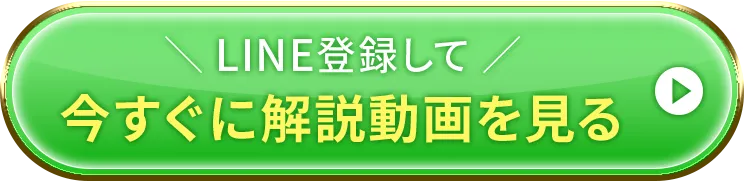 LINE登録して今すぐに解説動画を見る