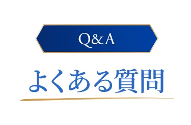 Q&A よくある質問